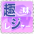 趣味・レジャー