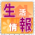 生活・情報
